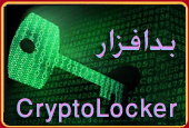 بدافزار cryptolocker