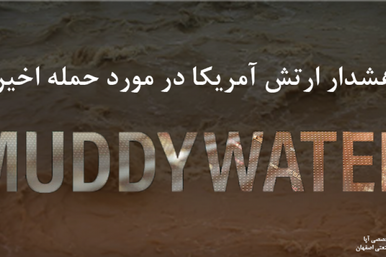 هشدار ارتش آمریکا در مورد حمله اخیر Muddy water