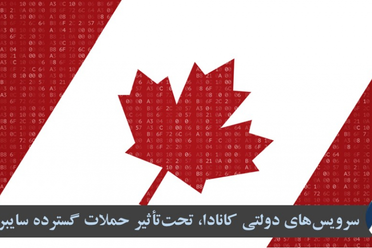  سرویس‌های دولتی کانادا، تحت‌تأثیر حملات گسترده سایبری