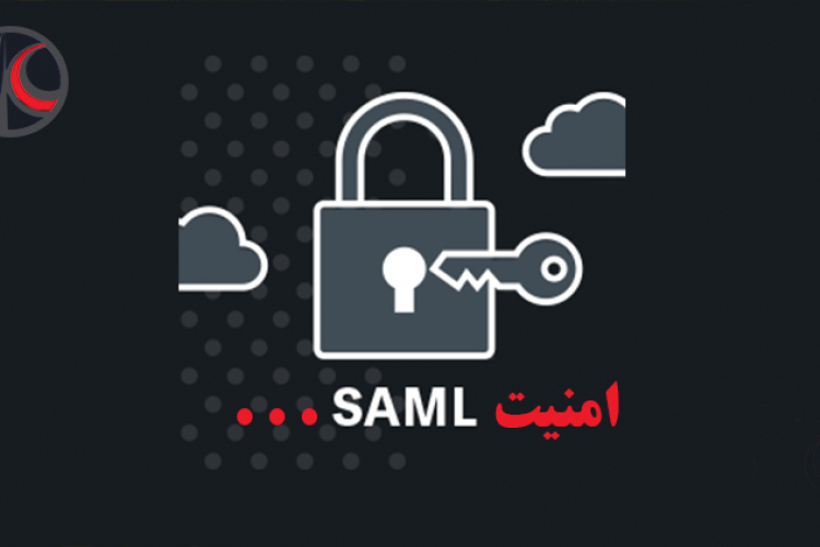 امنیت SAML