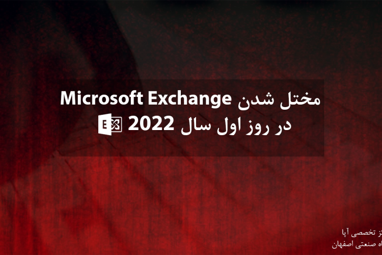اختلال سراسری Microsoft Exchange در روز اول سال 2022