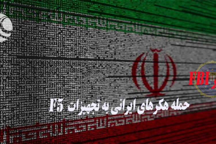 هشدار FBI: حمله هکرهای ایرانی به تجهیزات F5