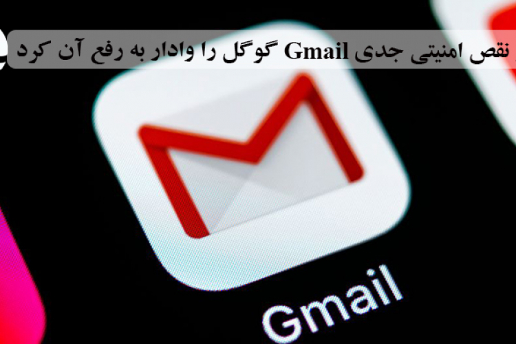 انتشار نقص امنیتی جدی Gmail، گوگل را وادار به رفع آن کرد.