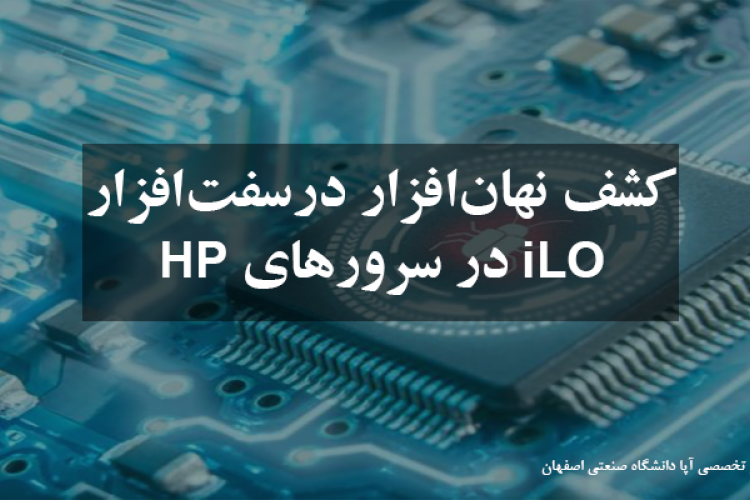 کشف نهان‌افزار در سفت‌افزار ILO در سرورهای HP