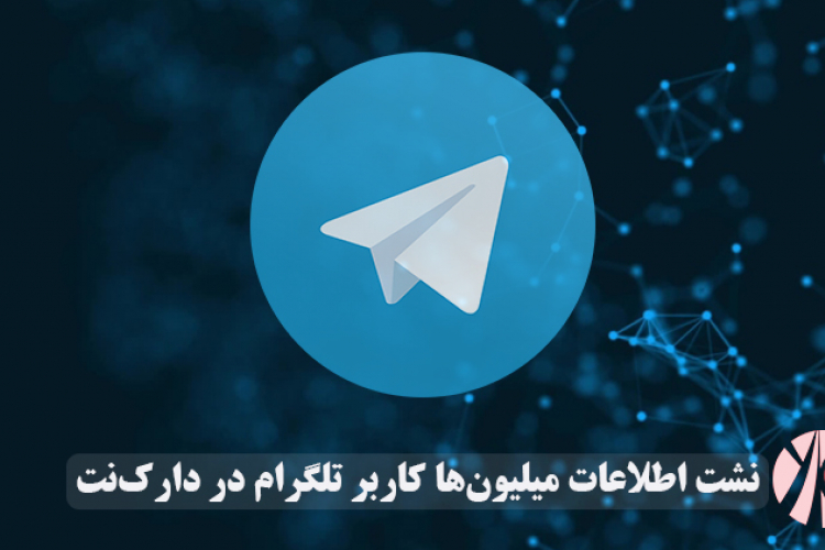 نشت اطلاعات میلیون‌ها کاربر تلگرام در دارک‌نت