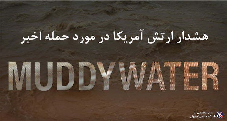 هشدار ارتش آمریکا در مورد حمله اخیر Muddy water