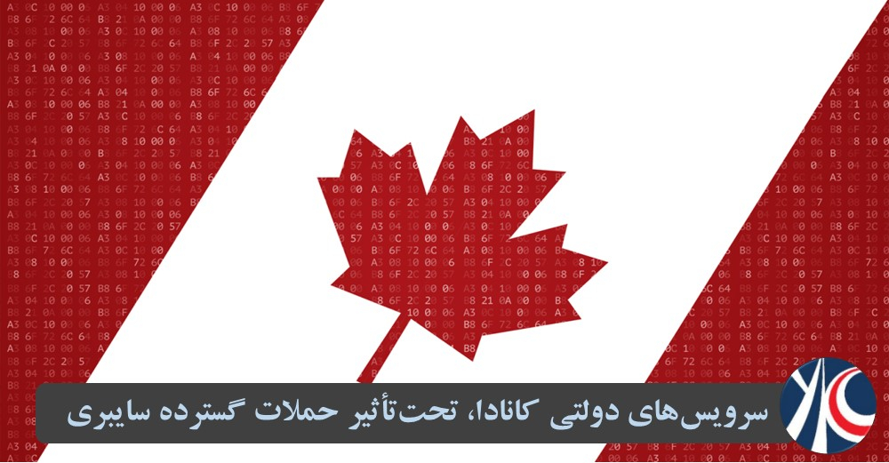  سرویس‌های دولتی کانادا، تحت‌تأثیر حملات گسترده سایبری