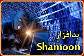 بدافزار shamoon