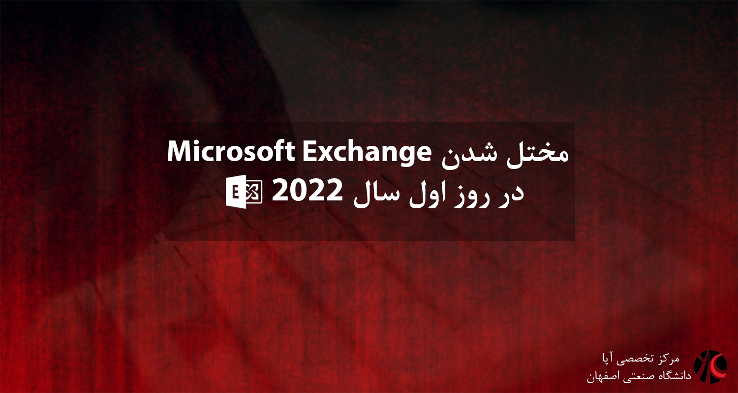 اختلال سراسری Microsoft Exchange در روز اول سال 2022