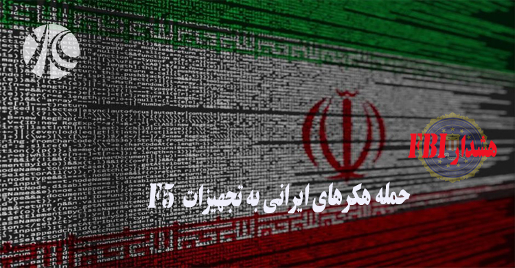هشدار FBI: حمله هکرهای ایرانی به تجهیزات F5