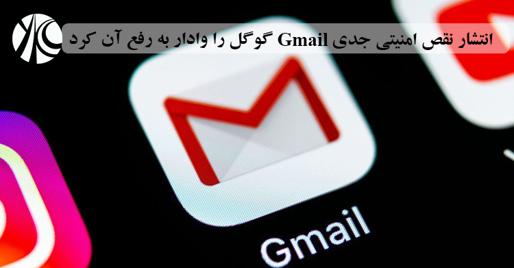 انتشار نقص امنیتی جدی Gmail، گوگل را وادار به رفع آن کرد.