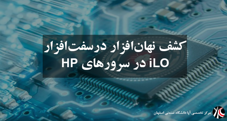 کشف نهان‌افزار در سفت‌افزار ILO در سرورهای HP