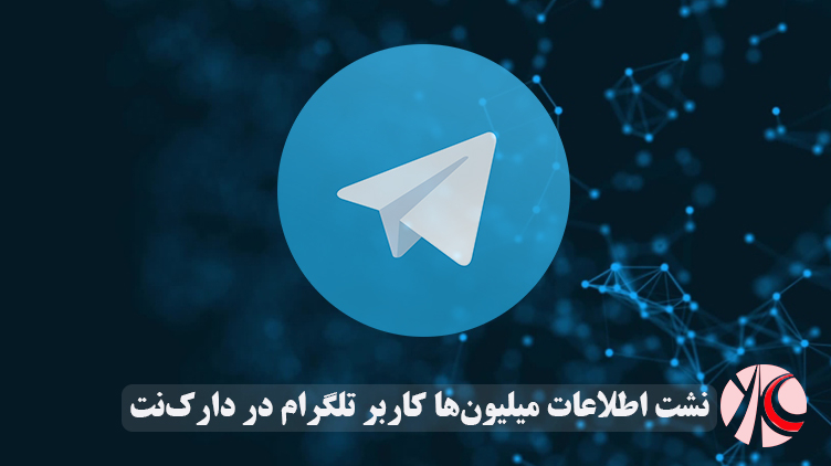 نشت اطلاعات میلیون‌ها کاربر تلگرام در دارک‌نت