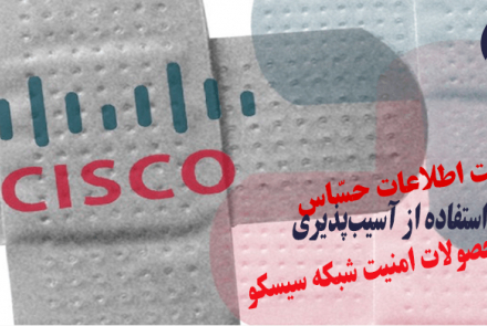 نشت اطلاعات حساس با سوءاستفاده از آسیب‌پذیری Cisco