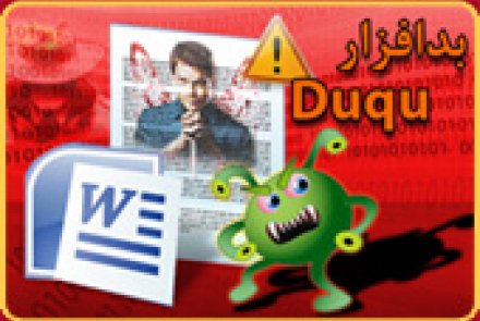 بدافزار Duqu