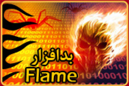 بدافزار Flame